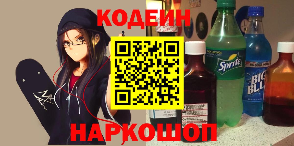 Codein напиток Lean (лин) Североуральск